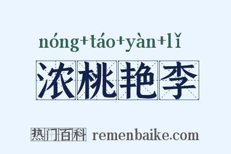 浓桃艳李是什么意思的图片